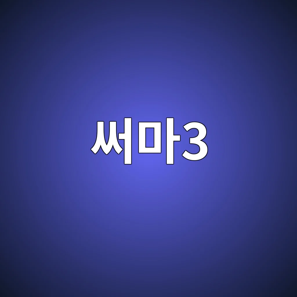 써마3