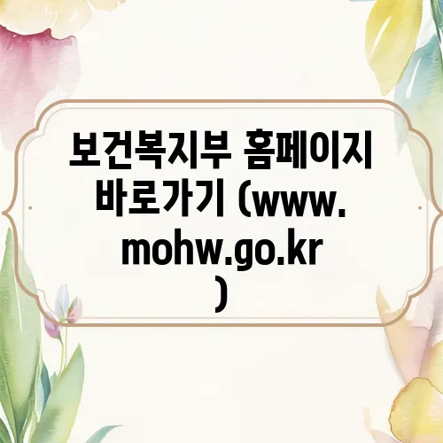 보건복지부 홈페이지 바로가기 (www.mohw.go.kr)