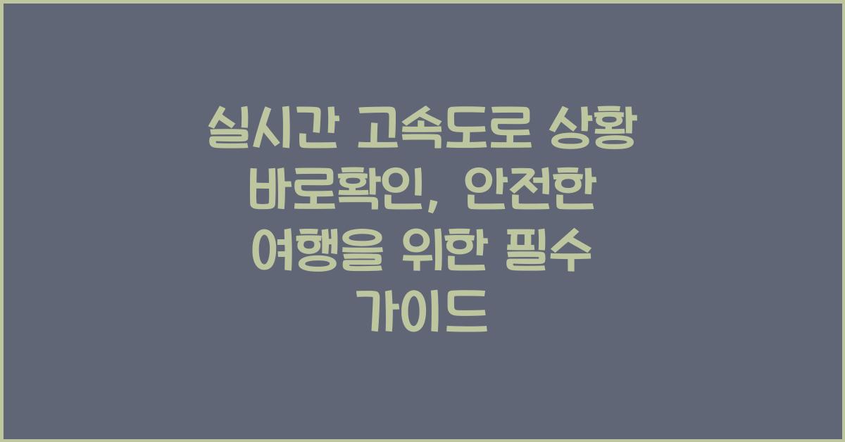 실시간 고속도로 상황 바로확인