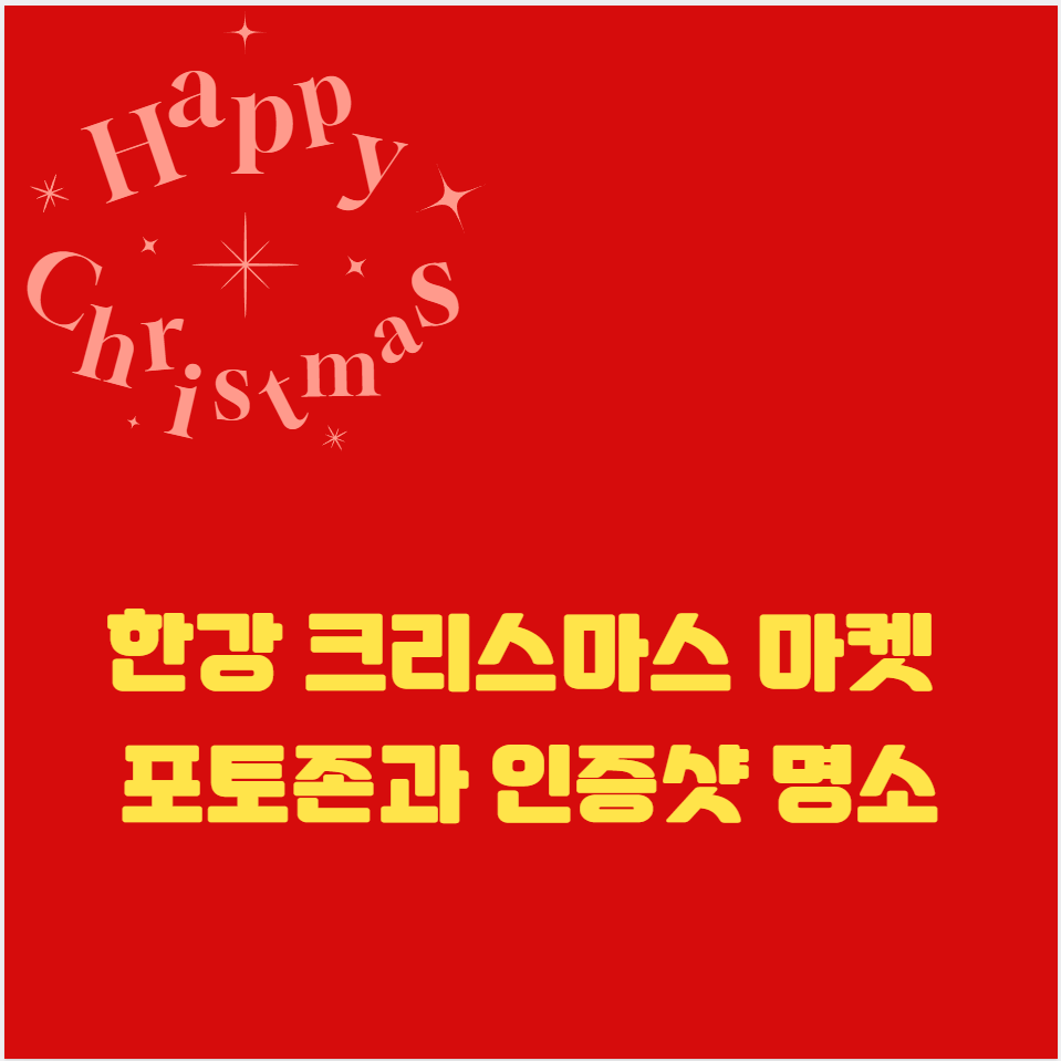 한강 크리스마스 마켓 포토존과 인증샷 명소