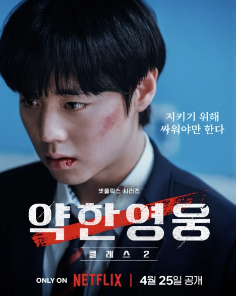 약한 영웅 class2 연시은