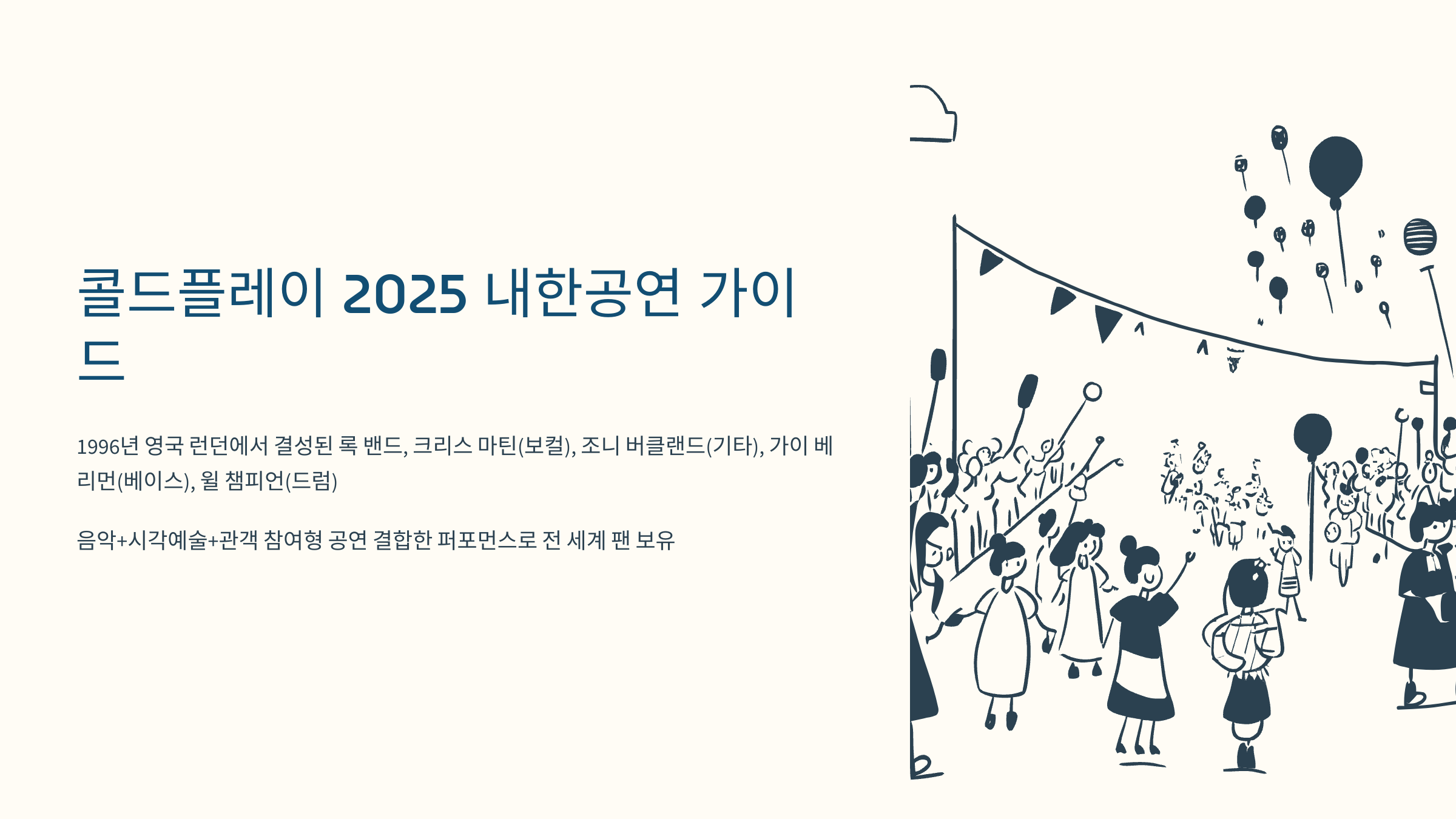 콜드플레이 멤버 사진 및 무대 퍼포먼스