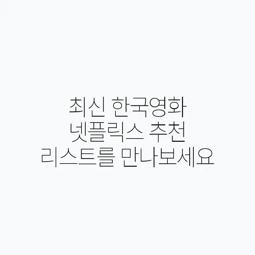 최신 한국영화 넷플릭스 추천 리스트를 만나보세요