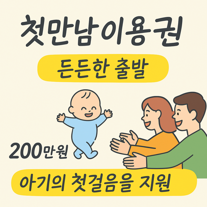 첫만남이용권 신청 방법, 200만 원 지원 혜택을 꼭 확인해보세요!