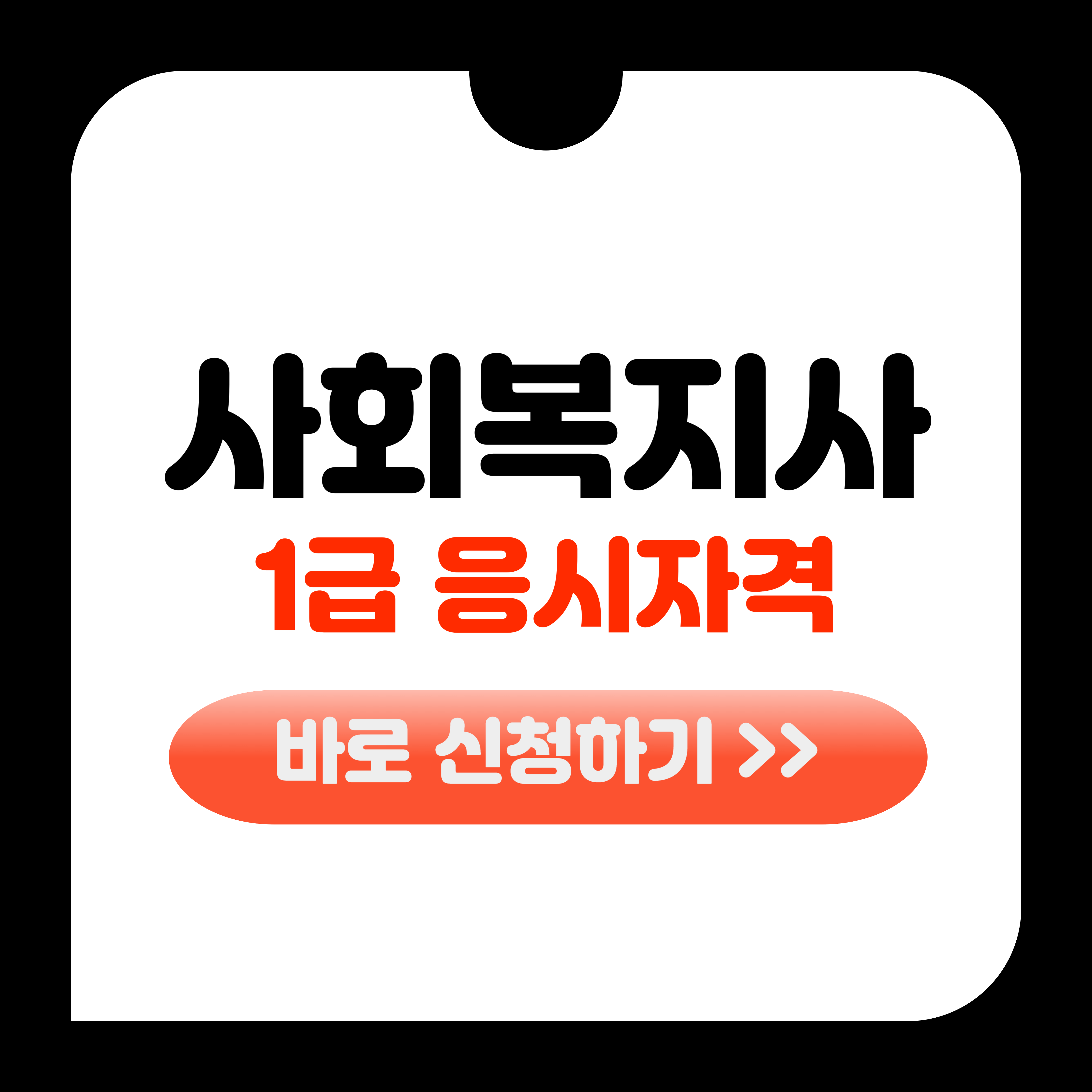 사회복지사 1급