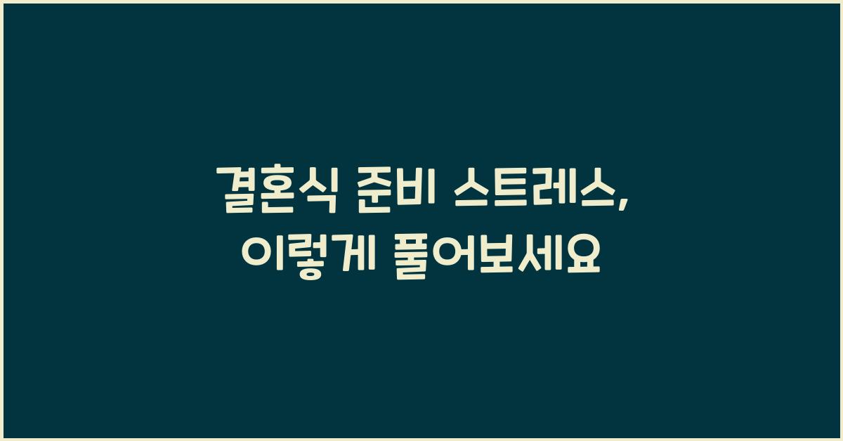 결혼식 준비 스트레스
