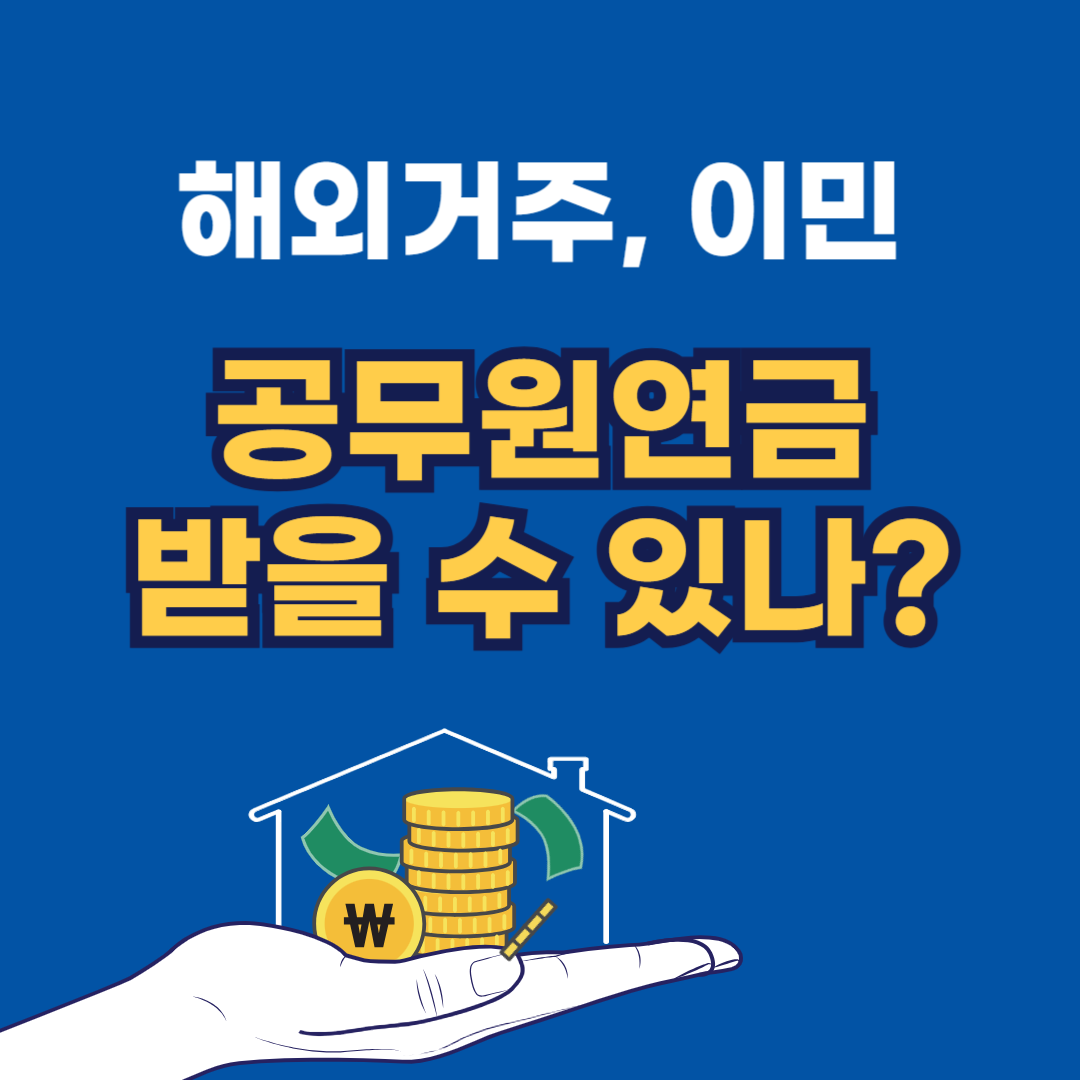 해외거주자 공무원연금 받나?