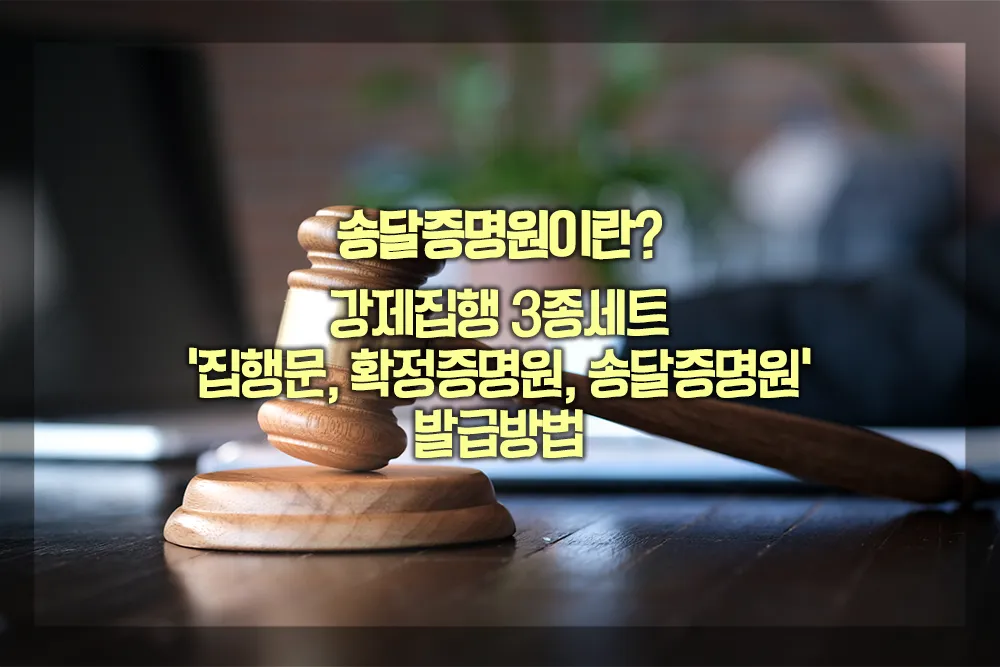 집행문 확정증명원 송달증명원 발급방법
