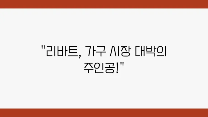 현대리바트 주가 전망 및 가구업계 동향