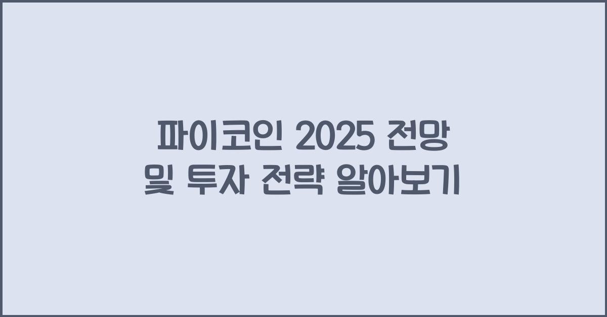 파이코인 2025