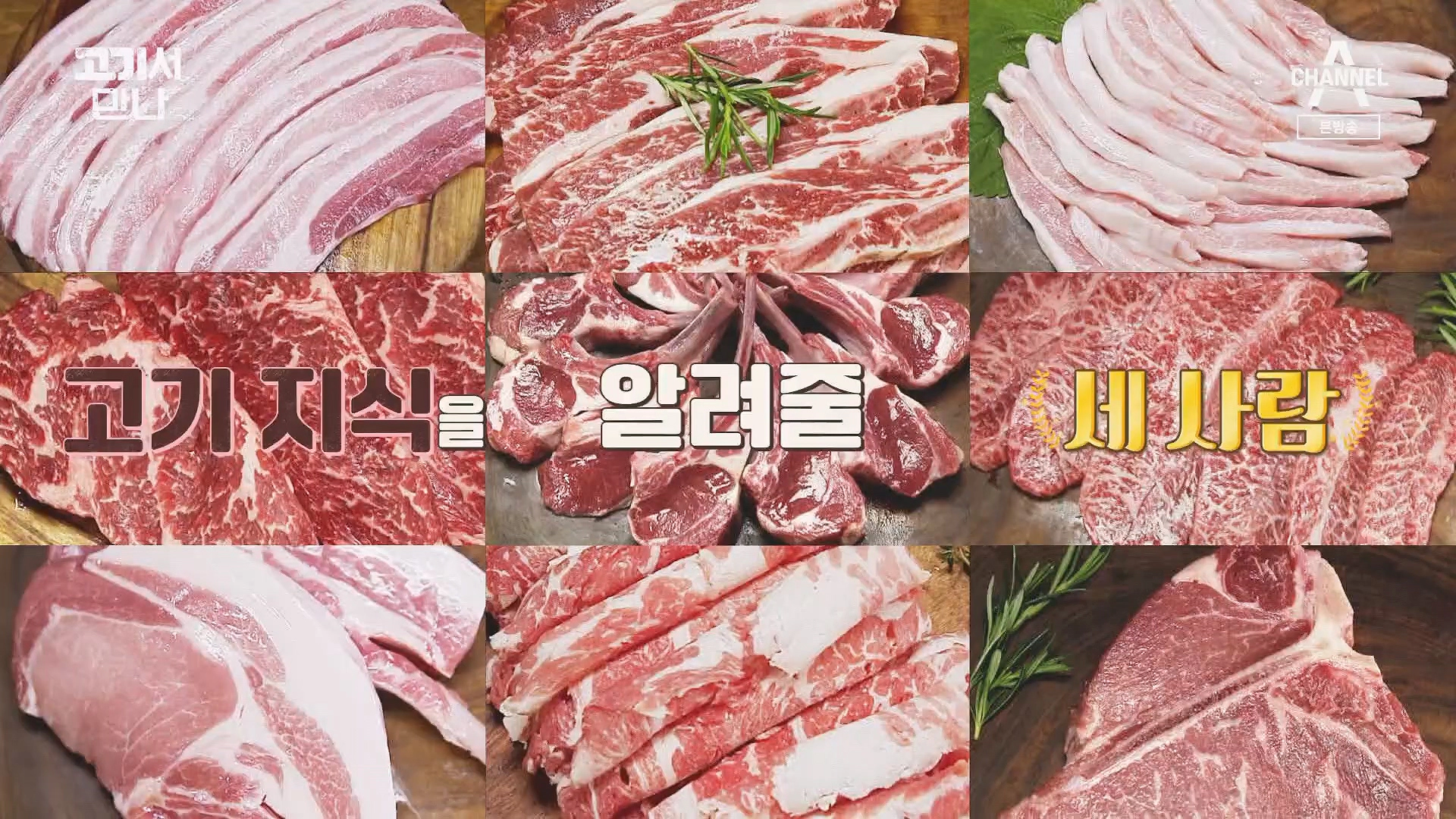 고기서 만나 출연진 기본정보 및 신당동 삽겹살 식당 정보