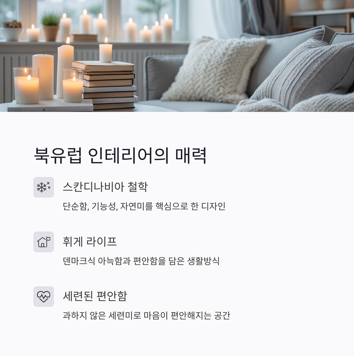 북유럽 인테리어, 왜 이렇게 매력적일까?