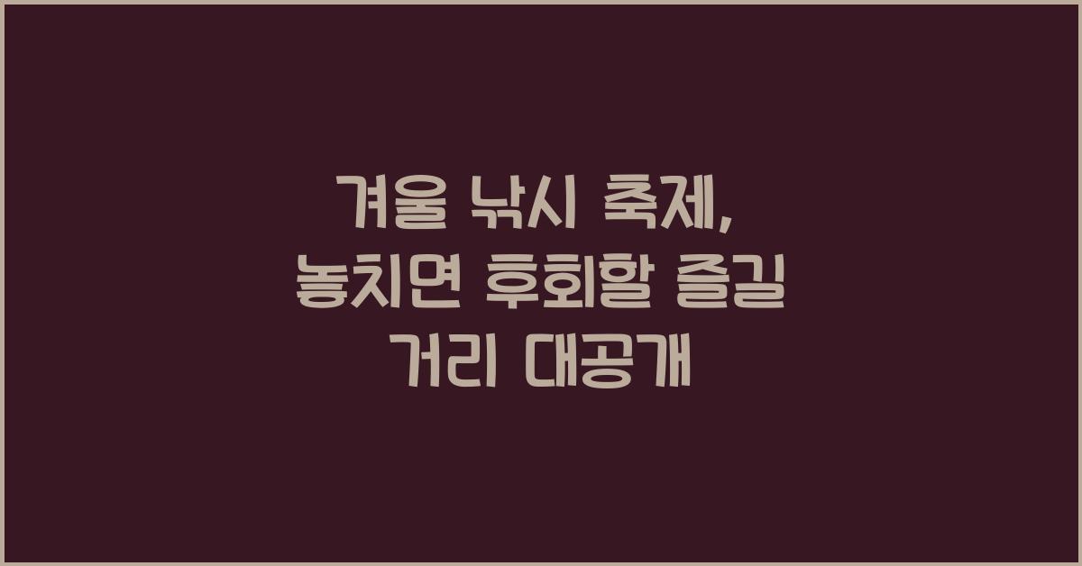 겨울 낚시 축제