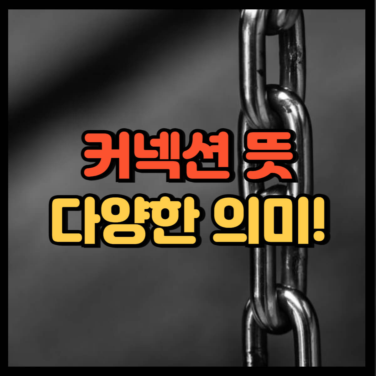 커넥션 뜻