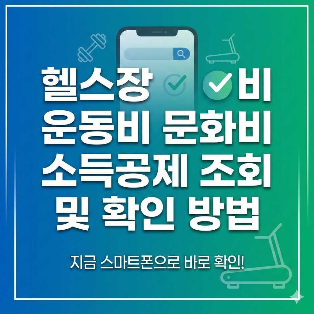 헬스장 문화비 소득공제 등록 업체 조회 및 확인 방법 완벽 가이드