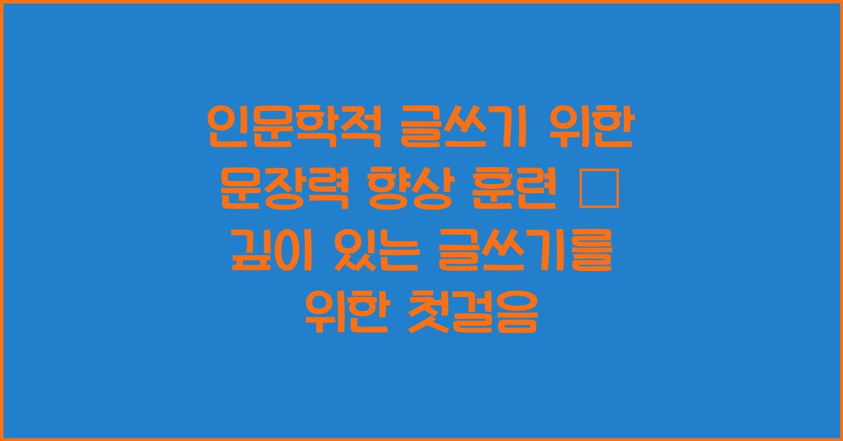 인문학적 글쓰기 위한 문장력 향상 훈련