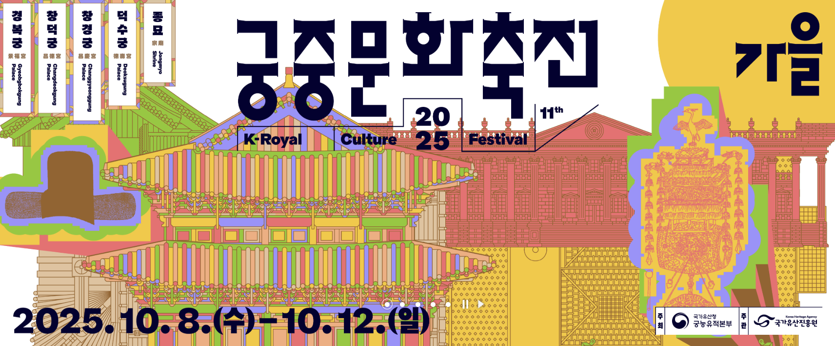 2025 가을 궁중문화축전 기간 및 예약 방법