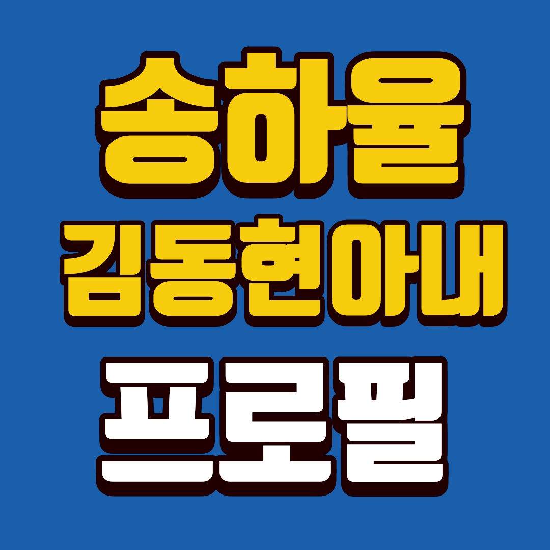 송하율-프로필-썸네일