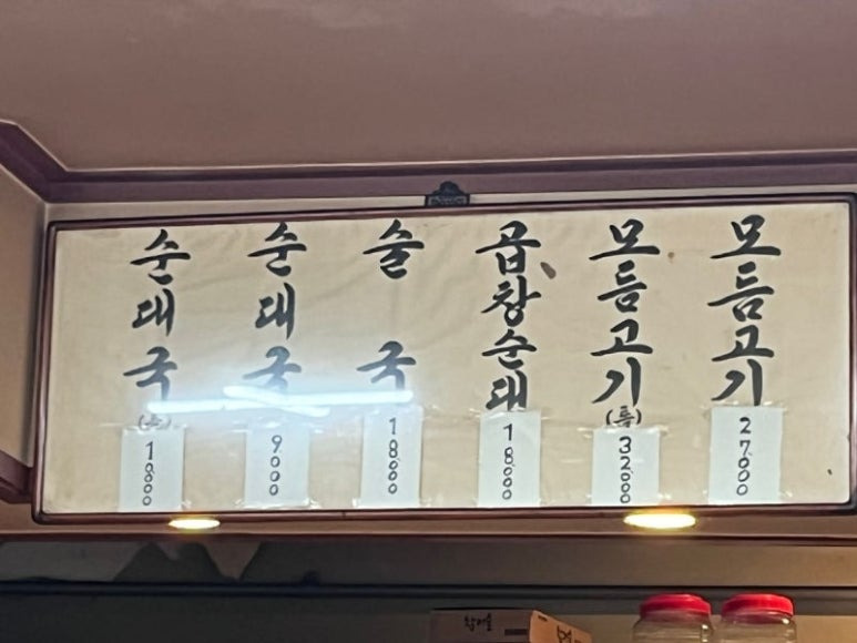 마포 망원동 순대국집 '순대일번지'