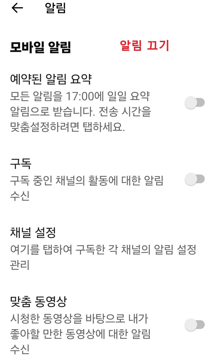 유튜브 알림 설정 페이지 보임