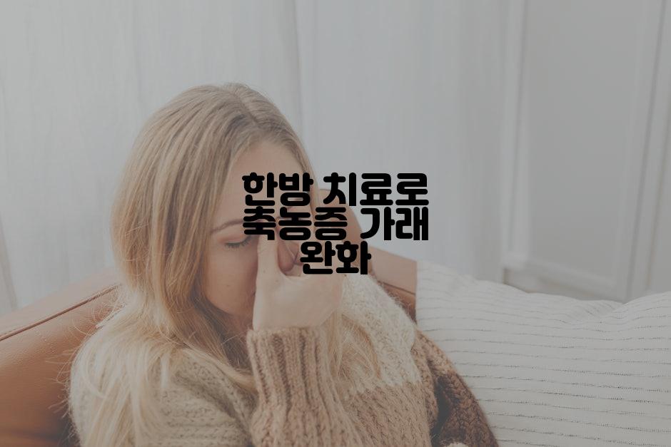 한방 치료로 축농증 가래 완화