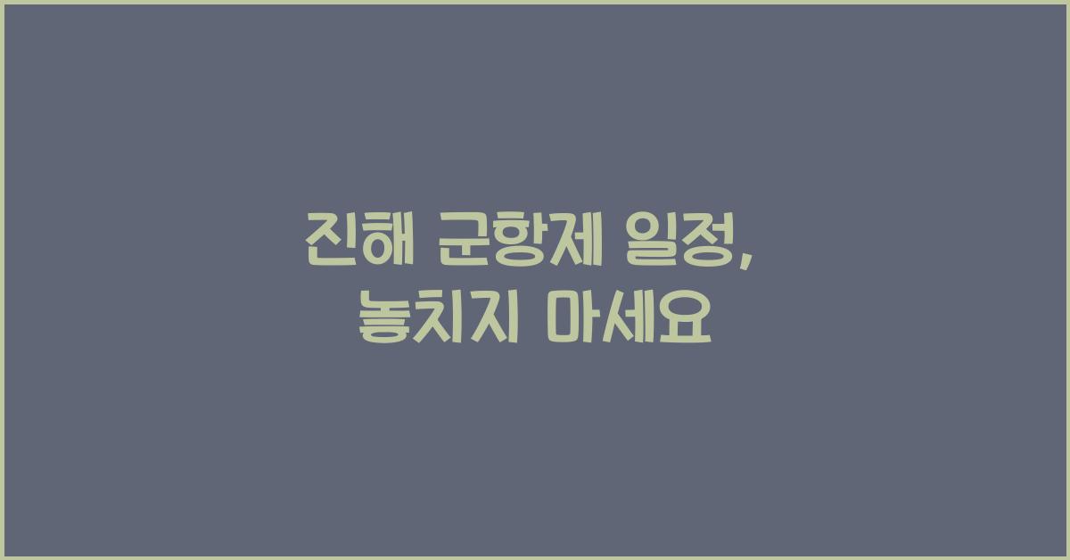 진해 군항제 일정