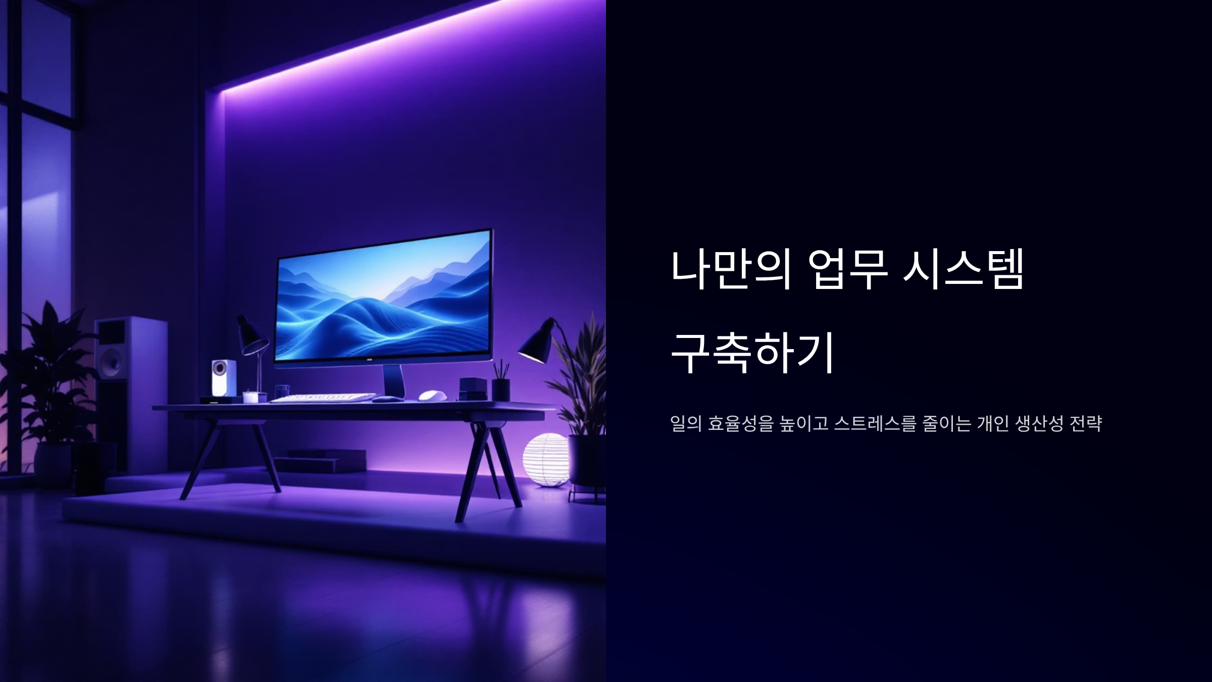 당신만의 업무 시스템, 직접 만들어야 하는 이유