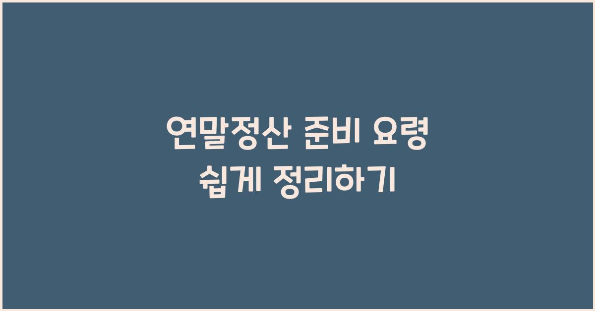 연말정산 준비 요령