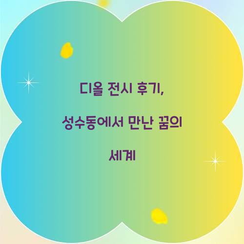 디올 전시 후기