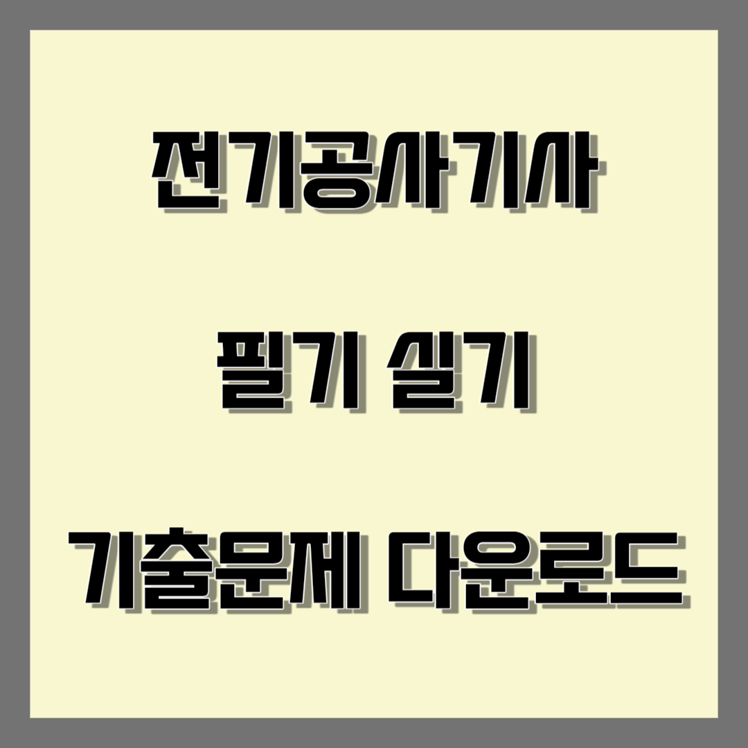 전기공사기사 블로그 썸네일