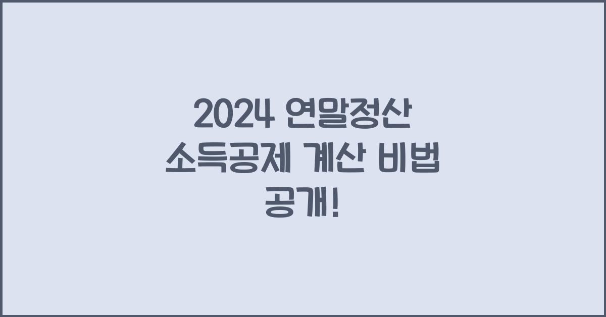 연말정산 소득공제 계산