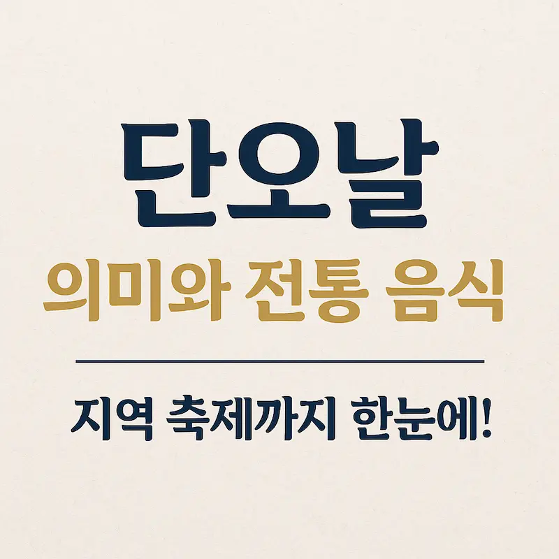 단오날 의미와 전통 음식, 지역 축제 정보 썸네일 이미지