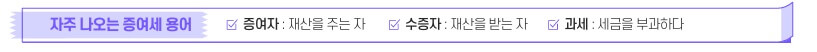 증여세