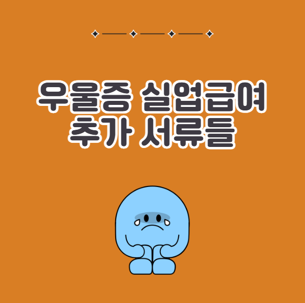 우울증 실업급여 추가 서류들