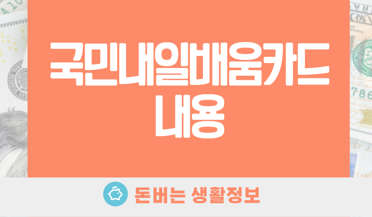 국민내일배움카드 내용