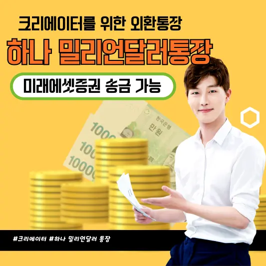 하나 밀리언달러 통장 추천