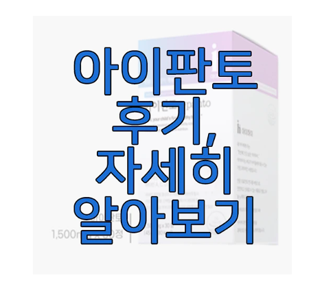 아이판토에 관한 글 보러 가기 링크 사진