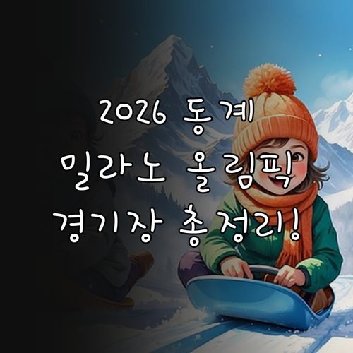 2026 밀라노 코르티나 동계올림픽 ..