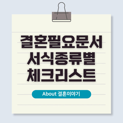 결혼식 준비 필수 문서, 놓치지 않게 꼼꼼히 체크