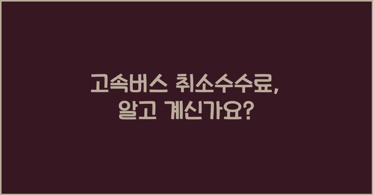 고속버스 취소수수료