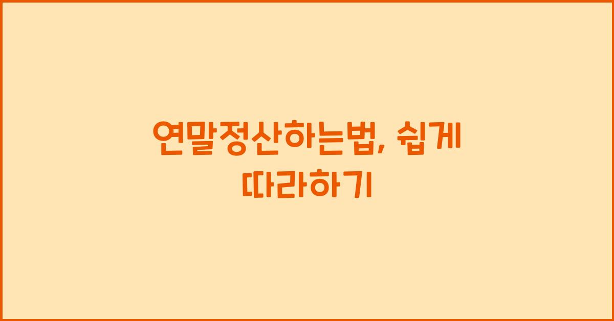 연말정산하는법
