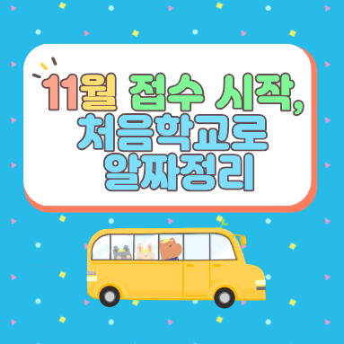 2026 유치원 처음학교로 모집일정 및 신청방법