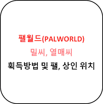 팰월드_밀씨_열매씨_획득방법_섬네일