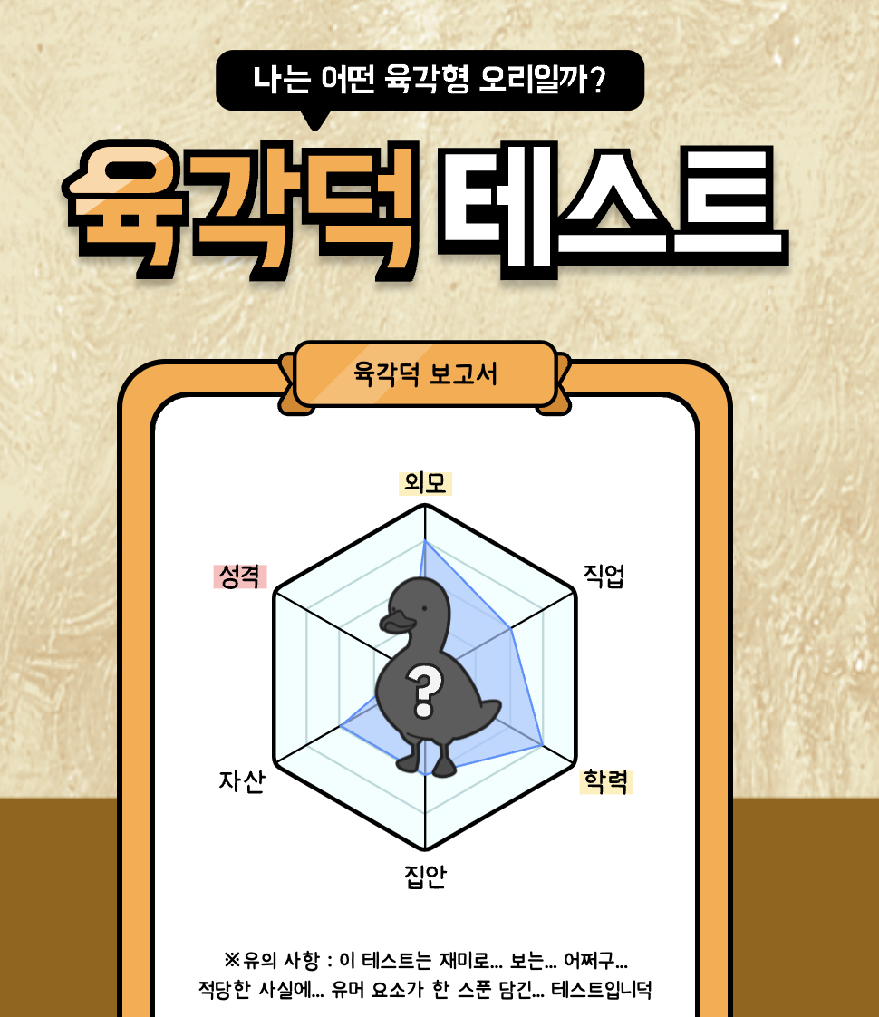 육각덕테스트 내 등급 의미 뜻 유니콘덕