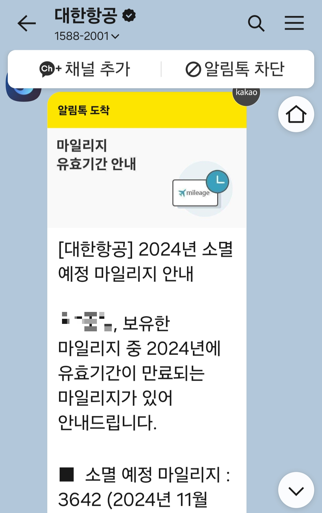 3642 마일리지를 소멸하겠다는 대한항공 카톡 메시지