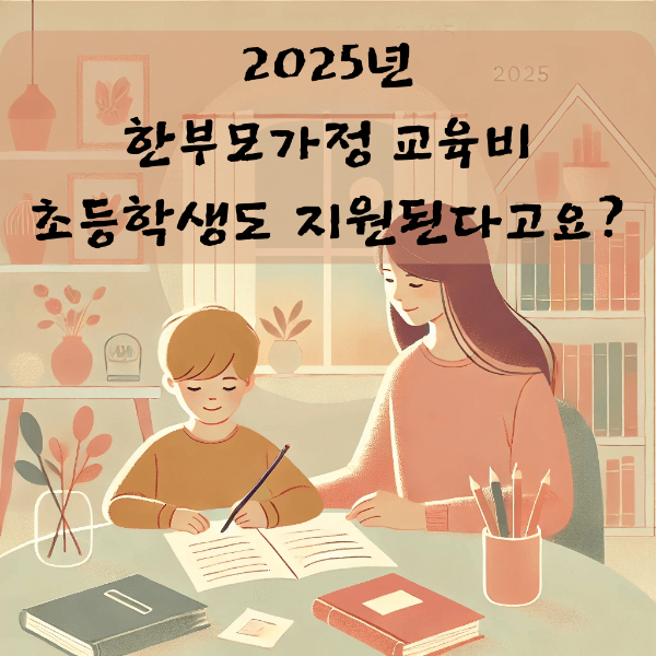 한부모가정 교육비