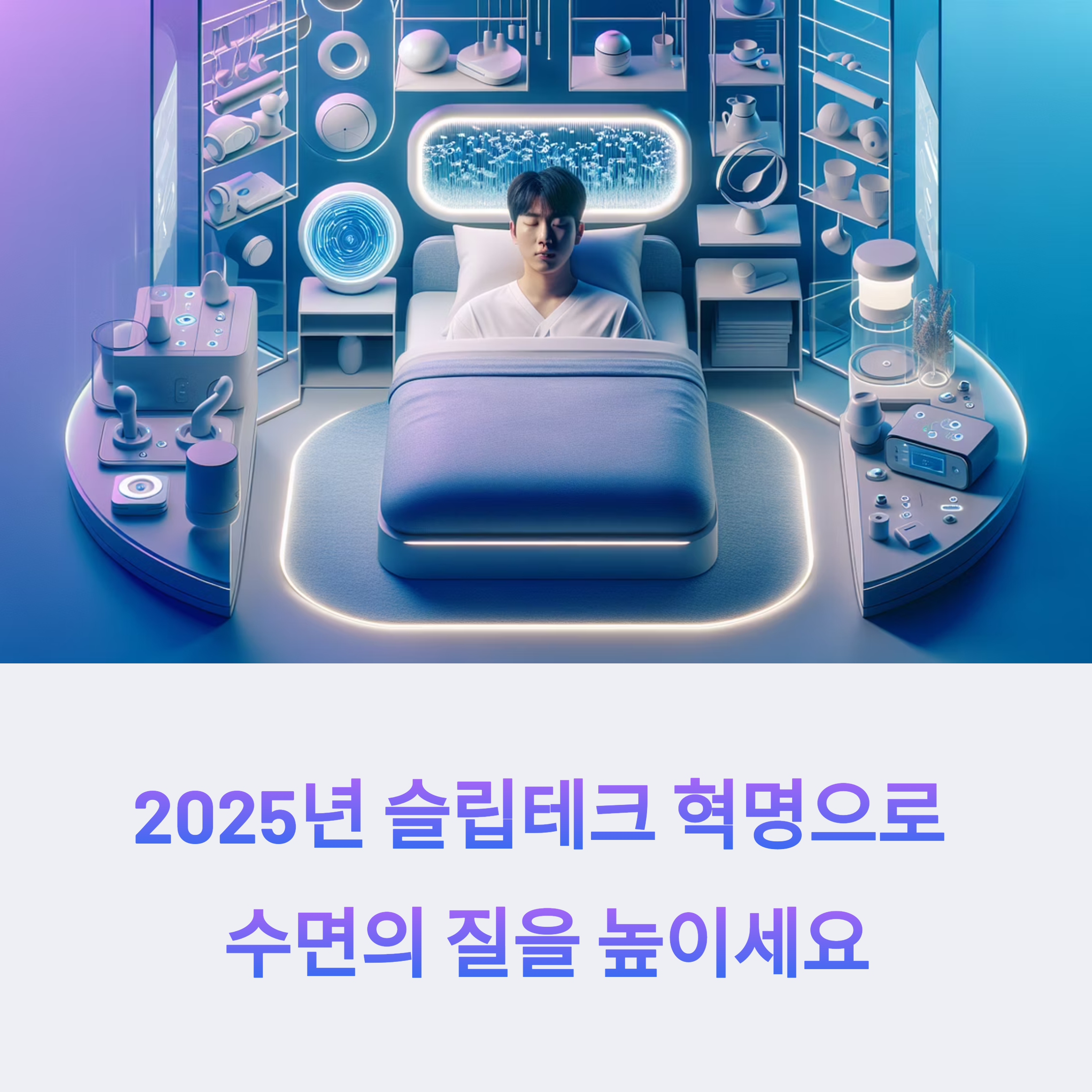 2025년 슬립테크 혁명: 최신 기기 활용으로 수면의 질을 높이는 법