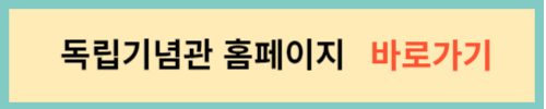 독립기념관-홈페이지-바로가기