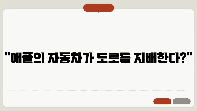 애플카