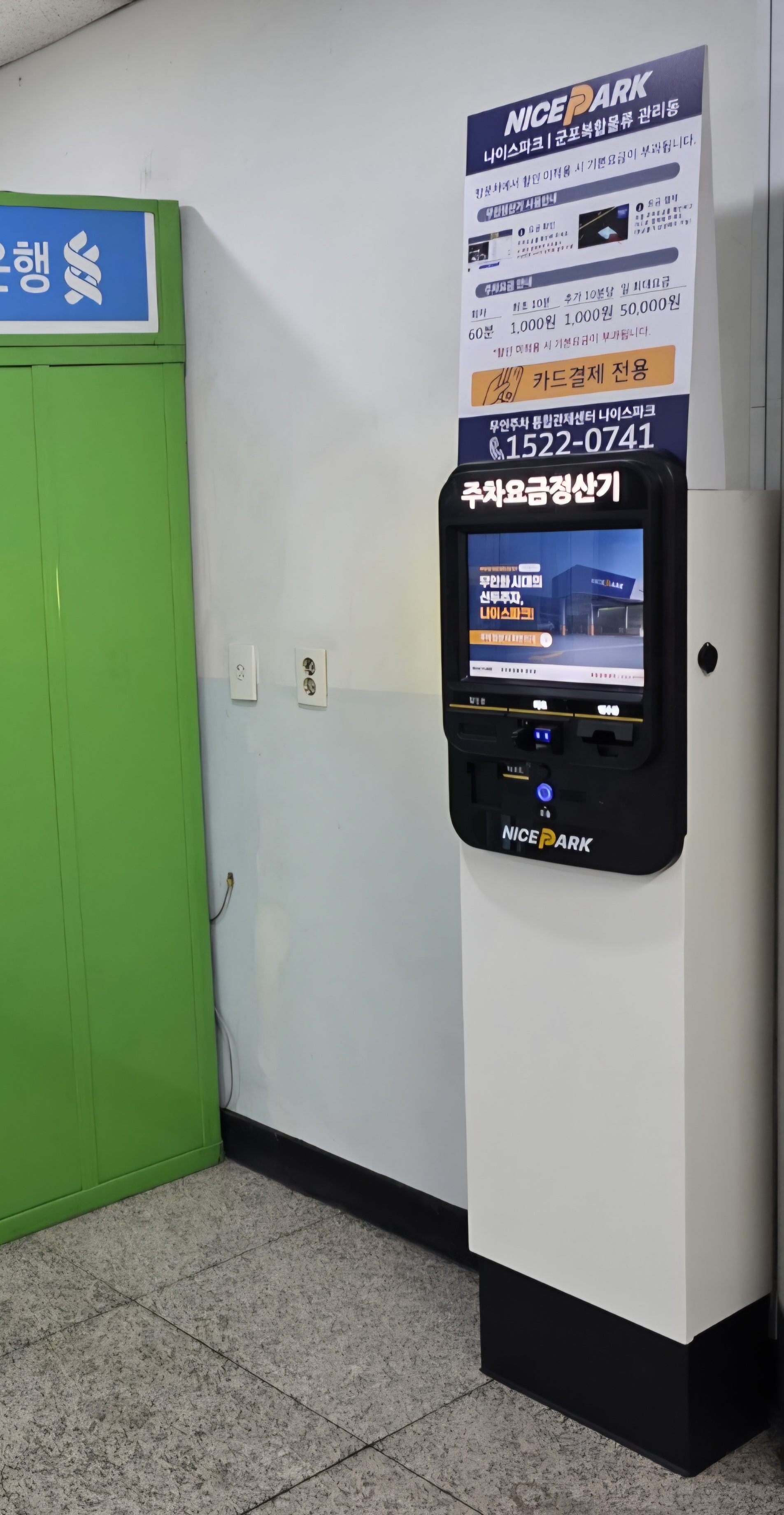 무인주차정산기가-있습니다.